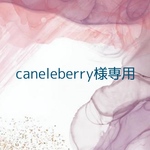 caneleberry 様専用
