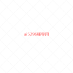 ~ai5296様専用~　ウールレター