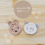 🐼🤍yukooo0124様専用ページ🤍🐰