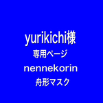 nennekorin舟形マスク　yurikichi様　専用ページ