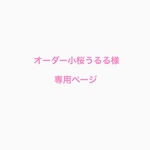 オーダー小桜うるる様専用ページ