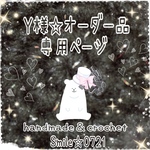 Y様☆オーダー・専用ページ