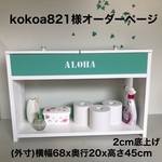 kokoa 821様オーダー品　トイレラック(ホワイトxエメラルドグリーン色)