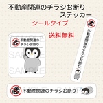 チラシお断りステッカー　不動産関連　シールタイプ