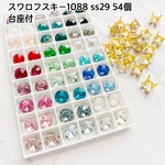※内容変更あり※スワロフスキー/1088/SS29/54個/台座(石座)付き