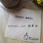 tototo_cat様  専用