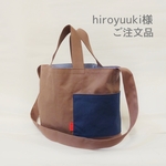 【hiroyuuki様 ご注文品】