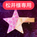 ハート♥️と星⭐️のヘアクリップと星⭐️イヤーカフ