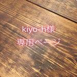 【kiyo-h様専用ページ】