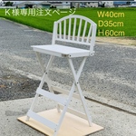 Ｋ様専用注文ページ・W40cmシャビーテイスト背板・D 35cm・Ｈ60cm(白)わんちゃん撮影用折り畳みベンチ