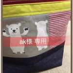 ak様専用ポーチ
