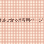 ★送料無料★　fukutink様オーダー品　モノトーンリボン×pink の3点セット