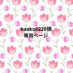 kaako0220様専用