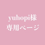 yuhopi様専用ページ