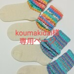 koumakidai様専用ページ