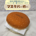 マスクケース　マスク　mask mask case mask holder 