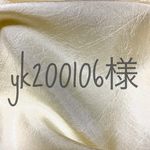 yk200106様専用