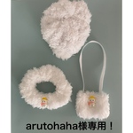 arutohaha様専用！