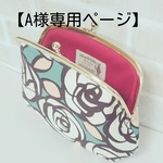 【A様専用ページ】です☆