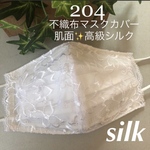 ☆204 不織布マスクカバー  ホワイト光沢花刺繍チュールレース✨肌面高級シルク