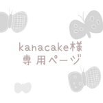 《kanacake様専用ページ》