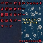 mochixxxxx様☆専用 ベビービョルンone+ 抱っこ紐　よだれカバー　首回りカバー　胸元カバー　フード