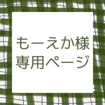 もーえか様専用ページ