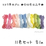 【11色セット1色1m】日本製 マスク専用 ゴム紐 幅2-3mm カラー パステル ピンク 紫 黄色 薄