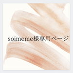 【soimeme様専用ページ】