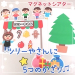 ツリー屋さんに5つのかざり♫ クリスマスマグネットシアター　ペープサート　保育教材　保育士　壁面　