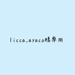 licca_ayaco様専用