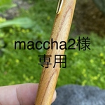 【オーダーメイド】　[maccha2様専用] 欅シャープペン　木軸ペン