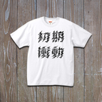 初期衝動  Tシャツ