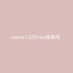 reona1225reo様専用