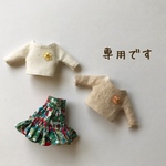専用です