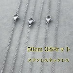 ステンレスネックレス あずきチェーン 1.2mm 50cm 3本セット ステンレス304  ステンレスチェーン