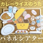 カレーライスのうた パネルシアター 保育 知育 保育士