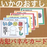 いかのおすし 防犯 パネルカード