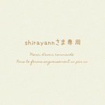 shirayannさま専用 ⚘. *  ˚  ・