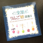 作品集「空想りんご飴図鑑Ⅱ」～季節のりんご飴8種類～