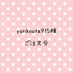 yurikouta915様　ご注文分