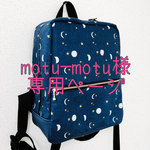 motu–motu様専用ページ
