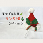 葉っぱのお耳🍃サンタ帽🎄＊リボンVer.＊