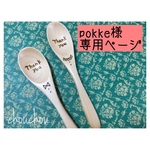 pokke様 専用ページ