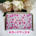 【新作❤️限定４つ】リバティ　カードケース　【アシュテッド】　がま口　お誕生日プレゼント　クリスマス　リバティカードケース　診察券入れ　いちご柄　リバティがま口　 カード入れ      