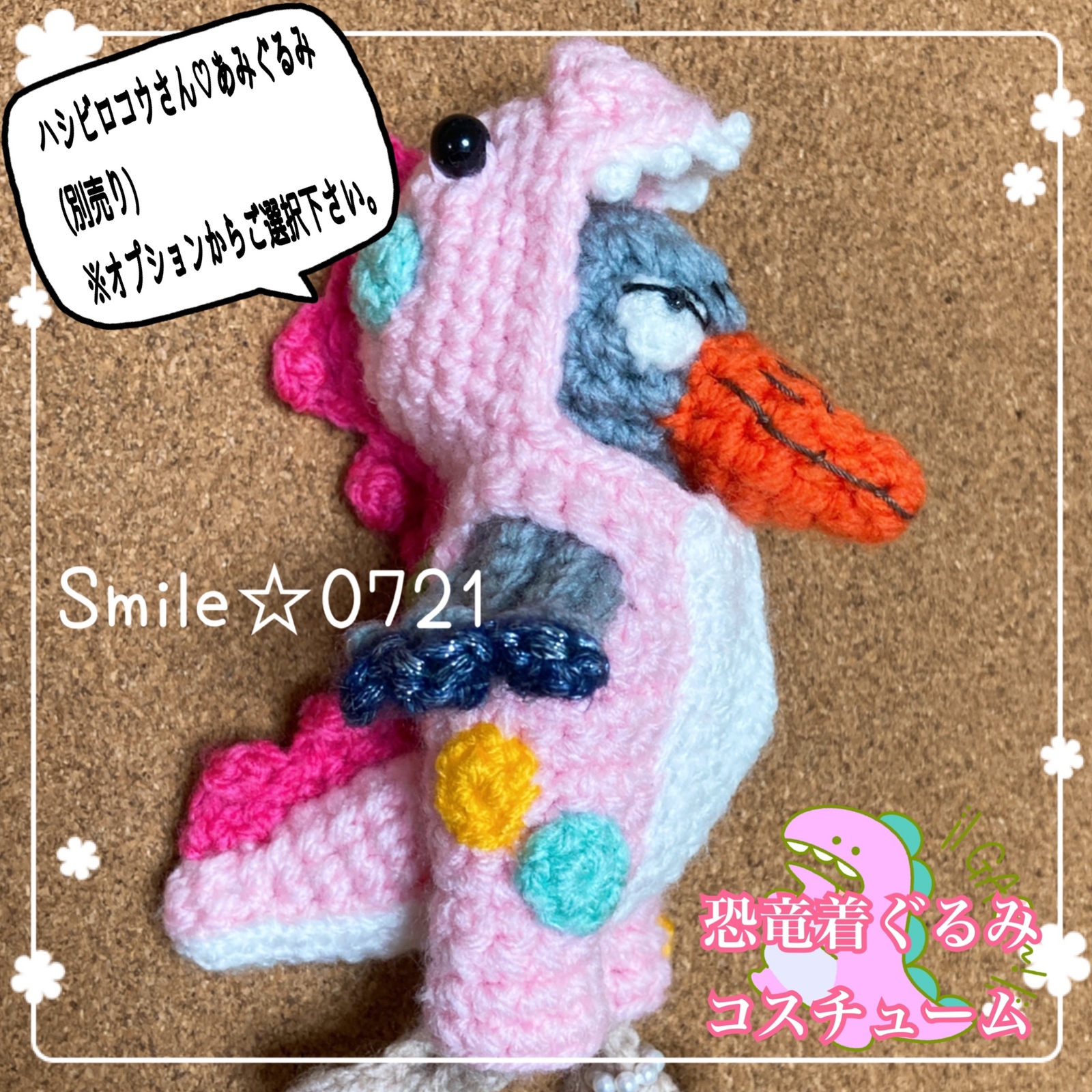 ハシビロコウさん♡着せ替えあみぐるみ専用🦖恐竜着ぐるみコスチューム