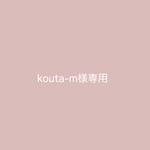 kouta-m様専用