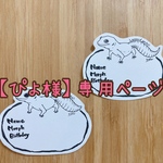  【ぴよ様】専用ページ