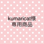 kumaricat様専用商品
