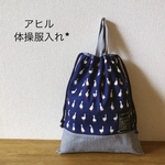 体操服入れ＊あひる＊ネイビー